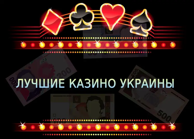 Лучшие казино на Украины