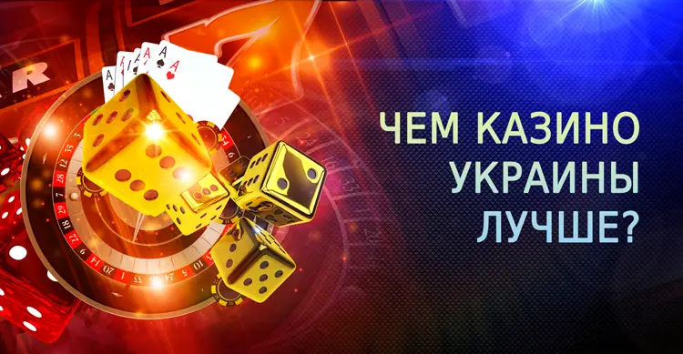 Чем Украинские казино лучше остальных?